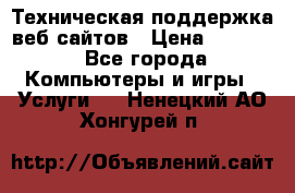 Техническая поддержка веб-сайтов › Цена ­ 3 000 - Все города Компьютеры и игры » Услуги   . Ненецкий АО,Хонгурей п.